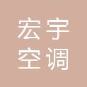 盐城市宏宇空调设备厂