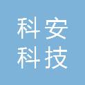 台州科安科技投资发展有限公司