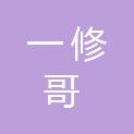 新余一修哥工程有限公司