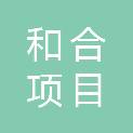 锦州和合项目管理有限公司