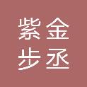 北京紫金步丞科技有限公司