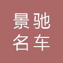 甘肃景驰名车汽车服务有限公司