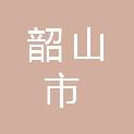 韶山市农业农村局