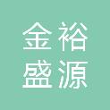 鞍山金裕盛源物资经销有限公司