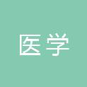 中国医学科学院整形外科医院（中国医学科学院整形外科研究所）