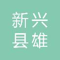 新兴县雄锋建筑工程有限公司