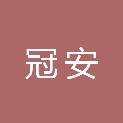 河北冠安工程项目管理有限公司