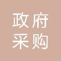 邵阳市政府采购中心