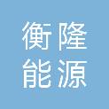 内蒙古衡隆能源科技有限公司