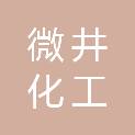 山东微井化工科技有限公司