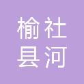 榆社县河峪乡前庄村村民委员会