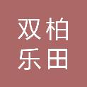 双柏乐田农业科技有限公司