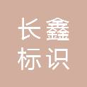 平顶山市长鑫标识有限公司