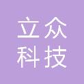 包头市立众科技发展有限公司