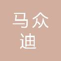 武汉马众迪商贸有限公司
