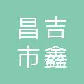 昌吉市鑫忆众建材有限公司