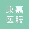 安徽康嘉医服健康科技有限公司