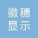 安徽省徽穗显示电子科技有限公司
