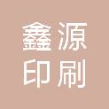 杭州鑫源印刷纸业有限公司
