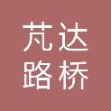 通化芃达路桥工程有限公司