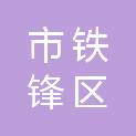 齐齐哈尔市铁锋区住房和城乡建设局