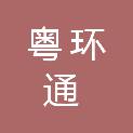 粤环通（广州）环保科技有限公司