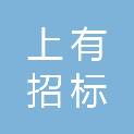 肇庆市上有招标代理有限公司