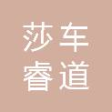 莎车睿道商贸有限公司