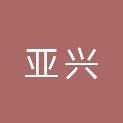 淮南市亚兴复合材料有限公司