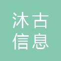 重庆沐古信息科技有限公司