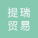 南京提瑞贸易有限公司