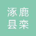 涿鹿县栾庄乡人民政府