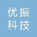 广西优振科技有限公司