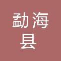 勐海县人民法院