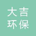 湖南大吉环保印务科技有限公司