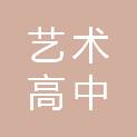 深圳市艺术高中