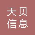 南通天贝信息科技有限公司