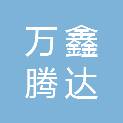 山西万鑫腾达园林绿化工程有限公司