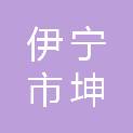 伊宁市坤策电子产品商行