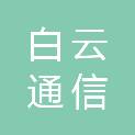 榆林市白云通信建设工程有限公司四方灯饰分公司