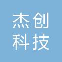 陕西杰创科技有限公司