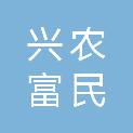 北京兴农富民资产管理有限责任公司