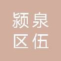 阜阳市颍泉区伍明镇人民政府