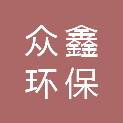 广元市众鑫环保科技有限公司