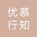 河南优慕行知科技有限公司
