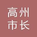 高州市长坡镇中和村民委员会