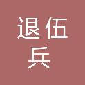 宝鸡退伍兵建筑工程有限公司