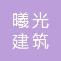 四川曦光建筑劳务有限公司