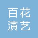 定西市百花演艺有限公司