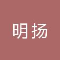 佛山市明扬计算机科技有限公司